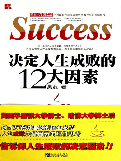 Title details for 决定人生成败的12大因素 (12 Elements to Determine the Success of Life) by 吴浪 - Available